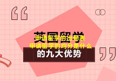 申请留学的出勤表 申请留学的均分是什么